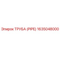 1635048000 ТРУБА (PIPE) Epiroc