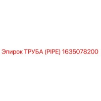 1635078200 ТРУБА (PIPE) Эпирок