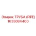 Визуализация трубы Epiroc 1635084400 в сборе