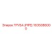 Детализированное изображение трубы Epiroc 1635086000