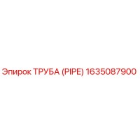 1635087900 ТРУБА (PIPE) Epiroc