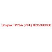 1635090100 ТРУБА (PIPE) Epiroc
