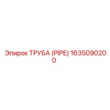1635090200 ТРУБА (PIPE) Epiroc