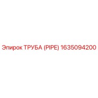 1635094200 ТРУБА (PIPE) Epiroc