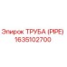 Оригинальная труба Epiroc артикул 1635102700