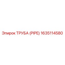 Оригинальная труба PIPE 1635114580 Epiroc