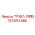 Гидравлическая труба PIPE 1635114680 Epiroc