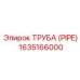 Композитная труба PIPE 1635166000 Epiroc