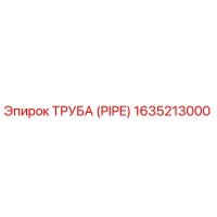 1635213000 ТРУБА (PIPE) Эпирок
