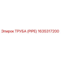 1635317200 ТРУБА (PIPE) Epiroc