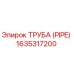 Оригинальная труба PIPE Epiroc 1635317200