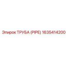 1635414200 ТРУБА (PIPE) Epiroc