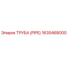 ТРУБА (PIPE) 1635468000 Epiroc