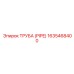 Труба для топливной системы 1635468400