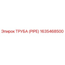1635468500 ТРУБА (PIPE) Epiroc