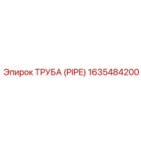 1635484200 ТРУБА (PIPE) Epiroc