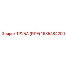 Изображение трубы Epiroc артикул 1635484200, применяемой как запасная часть в буровом оборудовании