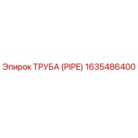 1635486400 ТРУБА (PIPE) Epiroc
