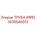 Оригинальная труба Epiroc 1635546513 с антикоррозийным покрытием