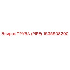 Оригинальная труба Epiroc артикул 1635608200