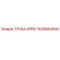 1635664500 ТРУБА (PIPE) Epiroc