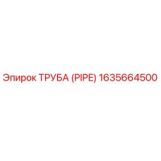 Оригинальная труба PIPE Epiroc артикул 1635664500