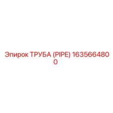 Оригинальная труба для буровых установок Epiroc 1635664800