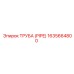 Оригинальная труба для буровых установок Epiroc 1635664800