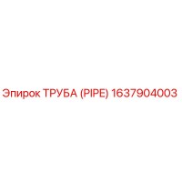 1637904003 ТРУБА Epiroc