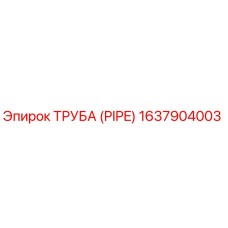 Изображение трубы Epiroc 1637904003 - высококачественная запасная часть