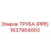Изображение трубы Epiroc 1637904003 - высококачественная запасная часть