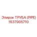 Изображение трубы Epiroc 1637905710 - прочная запасная часть