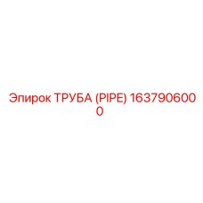 Изображение трубы Epiroc 1637906000 - термостойкая запасная часть