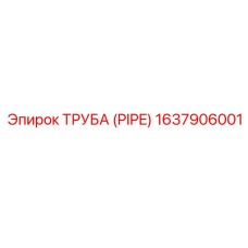 Изображение трубы Epiroc 1637906001 - антикоррозийная запасная часть
