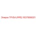 Изображение трубы Epiroc 1637906001 - антикоррозийная запасная часть