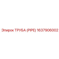1637906002 ТРУБА Epiroc
