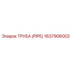 Изображение трубы Epiroc 1637906002 - усиленная запасная часть