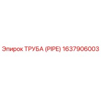 1637906003 ТРУБА (PIPE) Epiroc