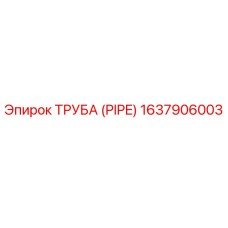 Оригинальная труба PIPE 1637906003 производителя Epiroc