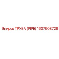 1637908728 Труба (Pipe) Epiroc