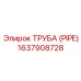 Труба высокого давления Epiroc артикул 1637908728