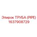 Силиконовая труба Epiroc артикул 1637908729 с армированием