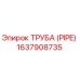 Оригинальная труба Epiroc 1637908735 с антикоррозийным покрытием