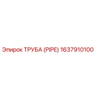 1637910100 ТРУБА (PIPE) Эпирок (Epiroc)