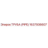 1637936607 ТРУБА (PIPE) Эпирок