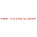 Оригинальная труба PIPE 1637936607 производителя Epiroc
