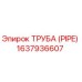Оригинальная труба PIPE 1637936607 производителя Epiroc