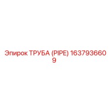 1637936609 ТРУБА (PIPE) Эпирок