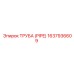 Труба PIPE 1637936609 производителя Epiroc