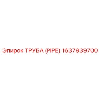 1637939700 ТРУБА (PIPE) Эпирок